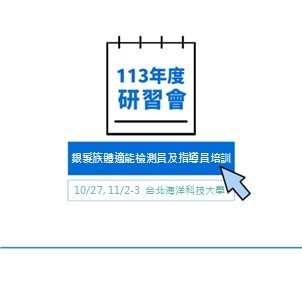 113年度體適能教學研習會第二梯次－銀髮族功能性體適能檢測員及指導員培訓（臺北場2）