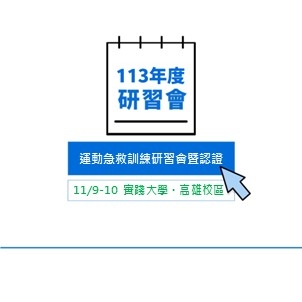 113年度運動急救訓練研習會暨認證第一梯次