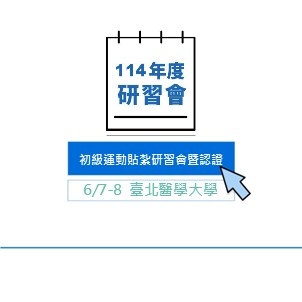 114年度初級運動貼紮研習會暨認證第一梯次