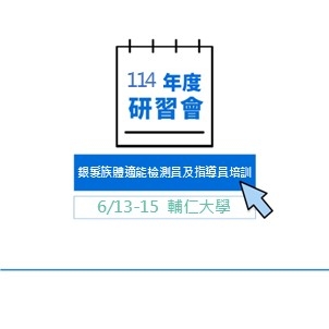 114年度體適能教學研習會第一梯次－銀髮族功能性體適能檢測員及指導員培訓（臺北場）
