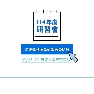 114年度初級運動貼紮研習會暨認證第二梯次