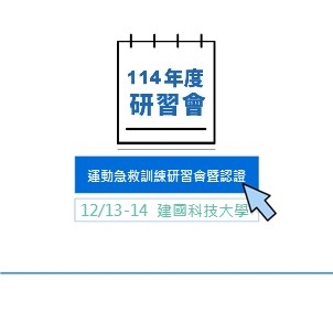 114年度運動急救訓練研習會暨認證