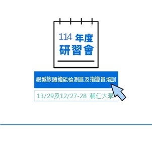 114年度體適能教學研習會第五梯次－銀髮族功能性體適能檢測員及指導員培訓（台北場3）