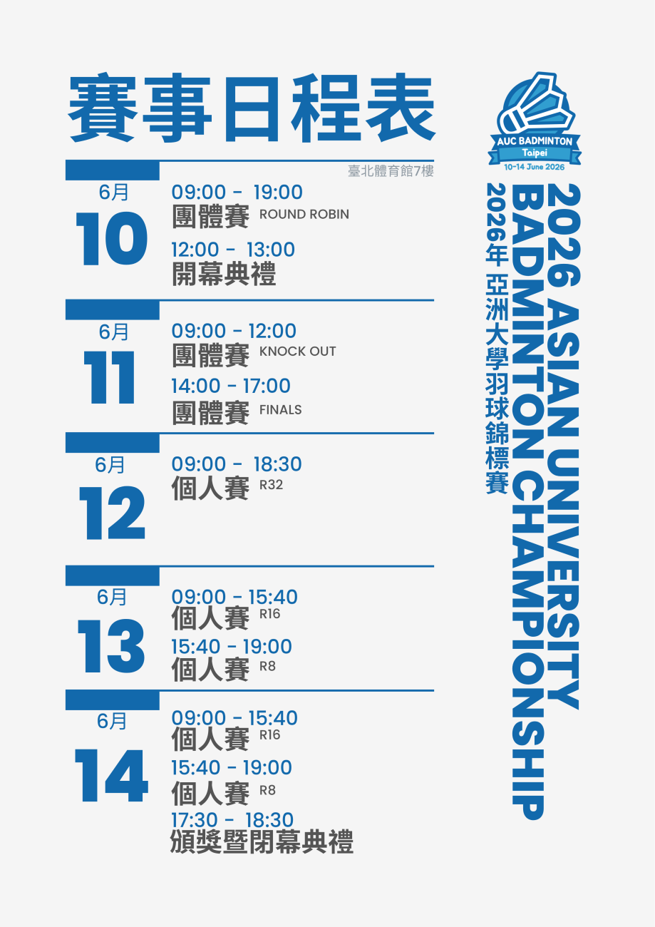 🔥【搶先看】2026年亞洲大學羽球錦標賽：賽事日程表大公開！